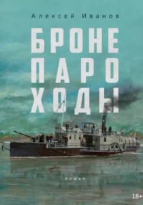Иванов, Алексей Викторович. Бронепароходы